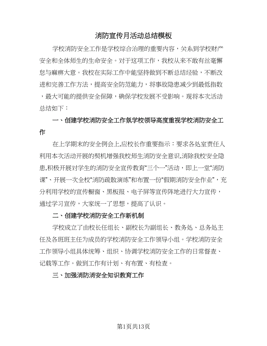 消防宣传月活动总结模板（7篇）.doc_第1页