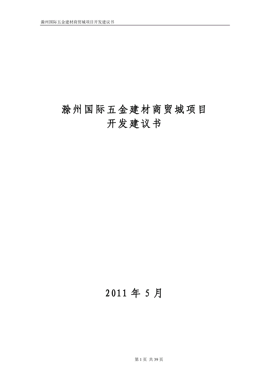 滁州国际五金建材商贸城项目开发建议书_第1页