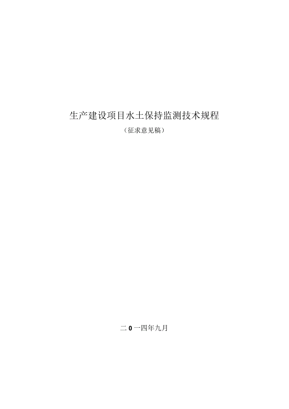 生产建设项目水土保持监测技术规程_第1页