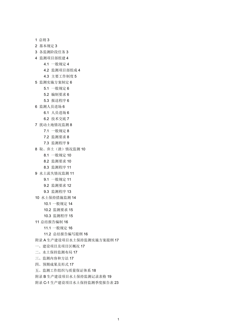 生产建设项目水土保持监测技术规程_第2页