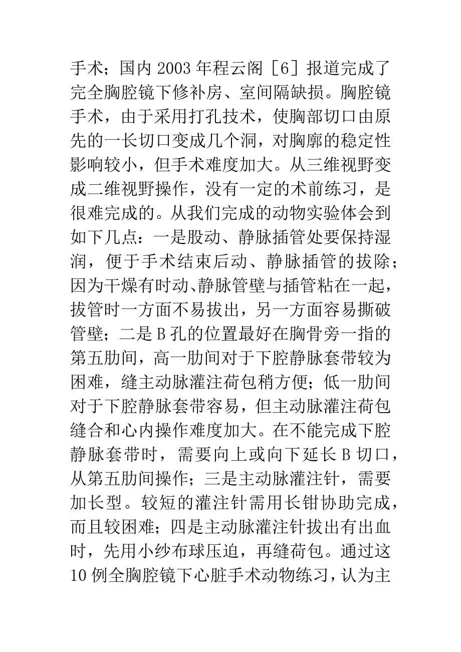 全胸腔镜下房间隔缺损手术的动物实验.docx_第5页