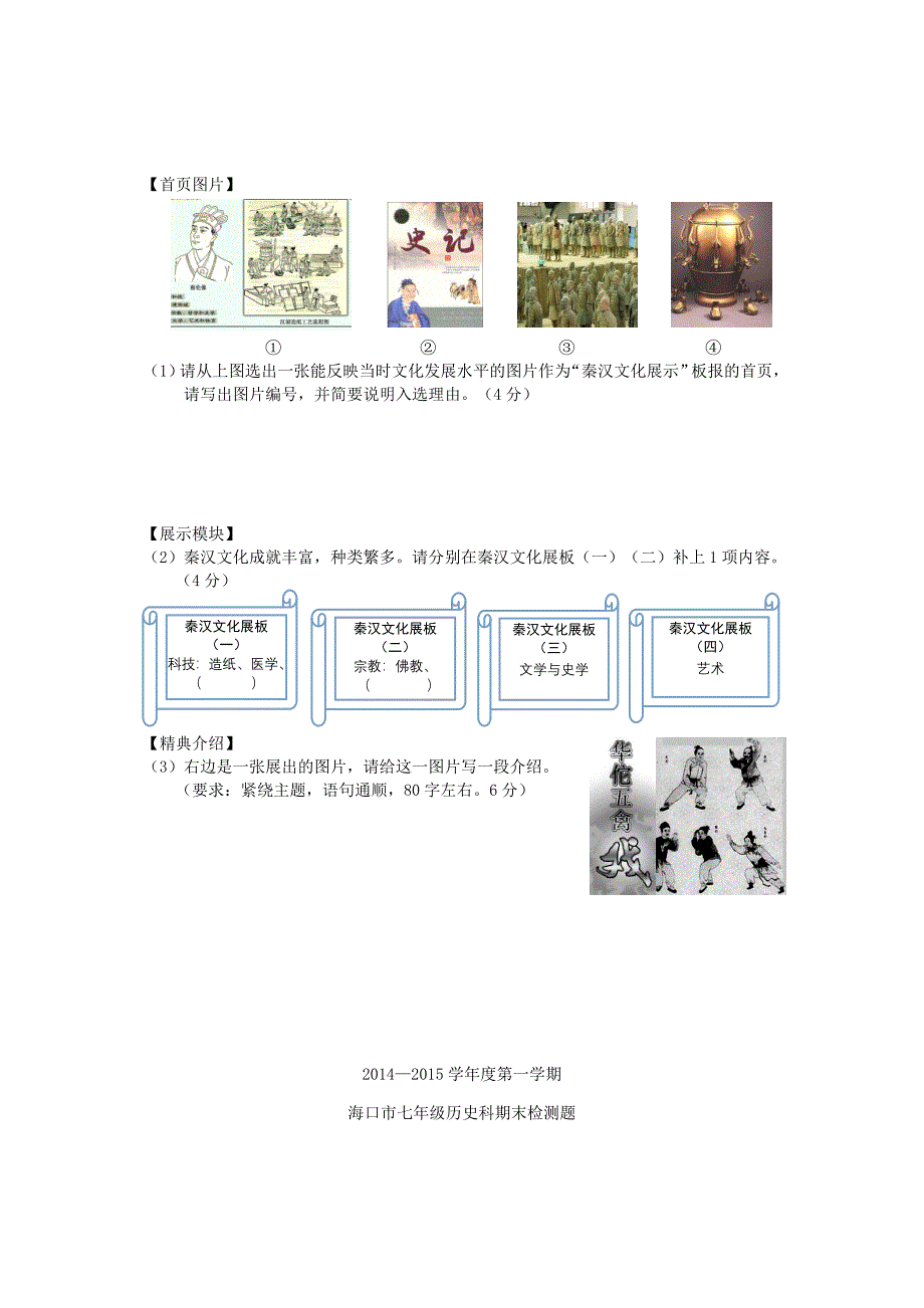 海南省海口市2014-2015学年七年级历史上学期期末考试试题_第4页