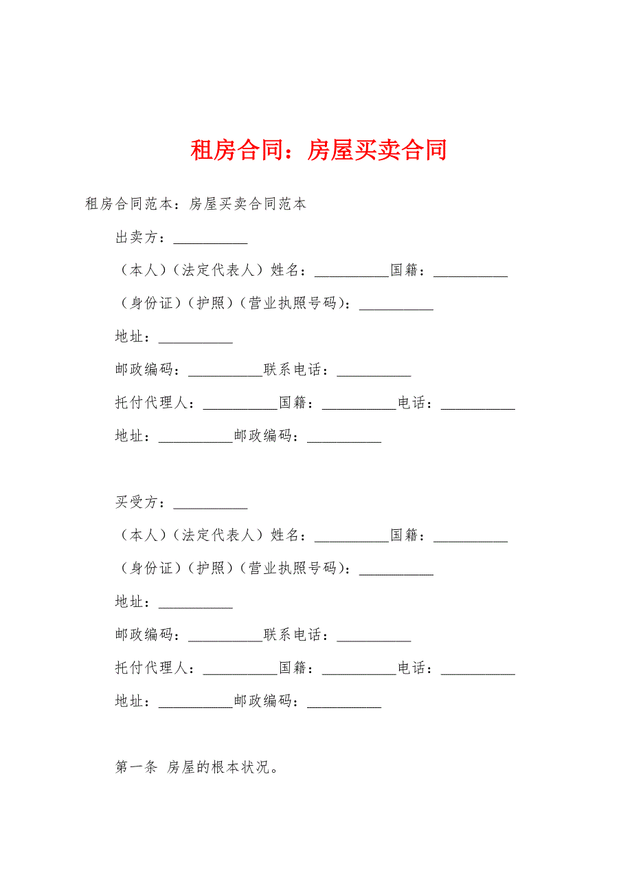 房屋买卖合同.docx_第1页