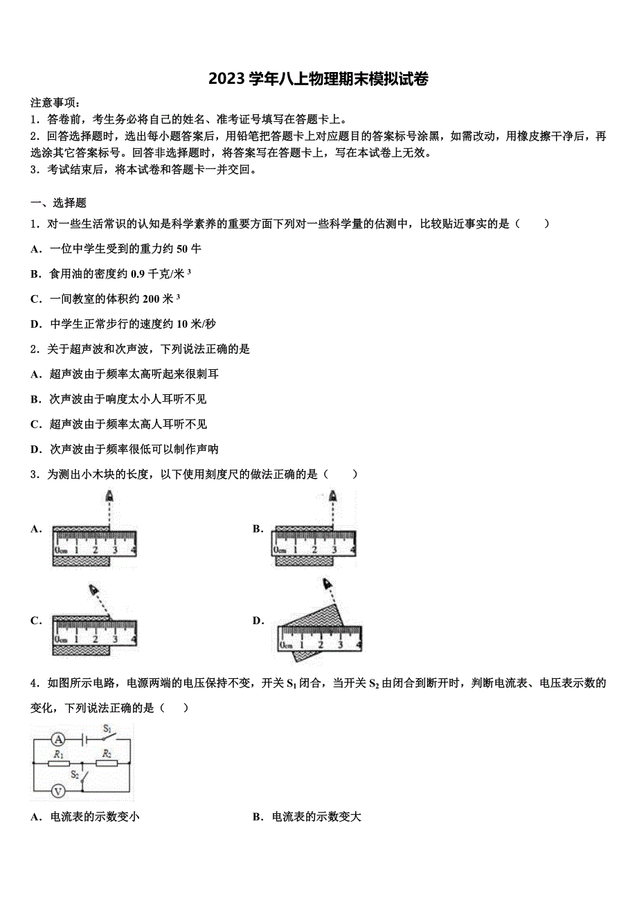 2023学年山东省新泰市谷里中学八年级物理第一学期期末质量跟踪监视模拟试题含解析.doc_第1页