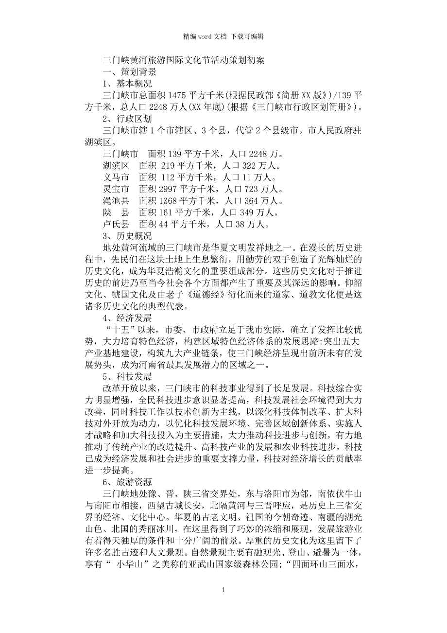 2021年三门峡黄河旅游国际文化节活动策划书_第1页