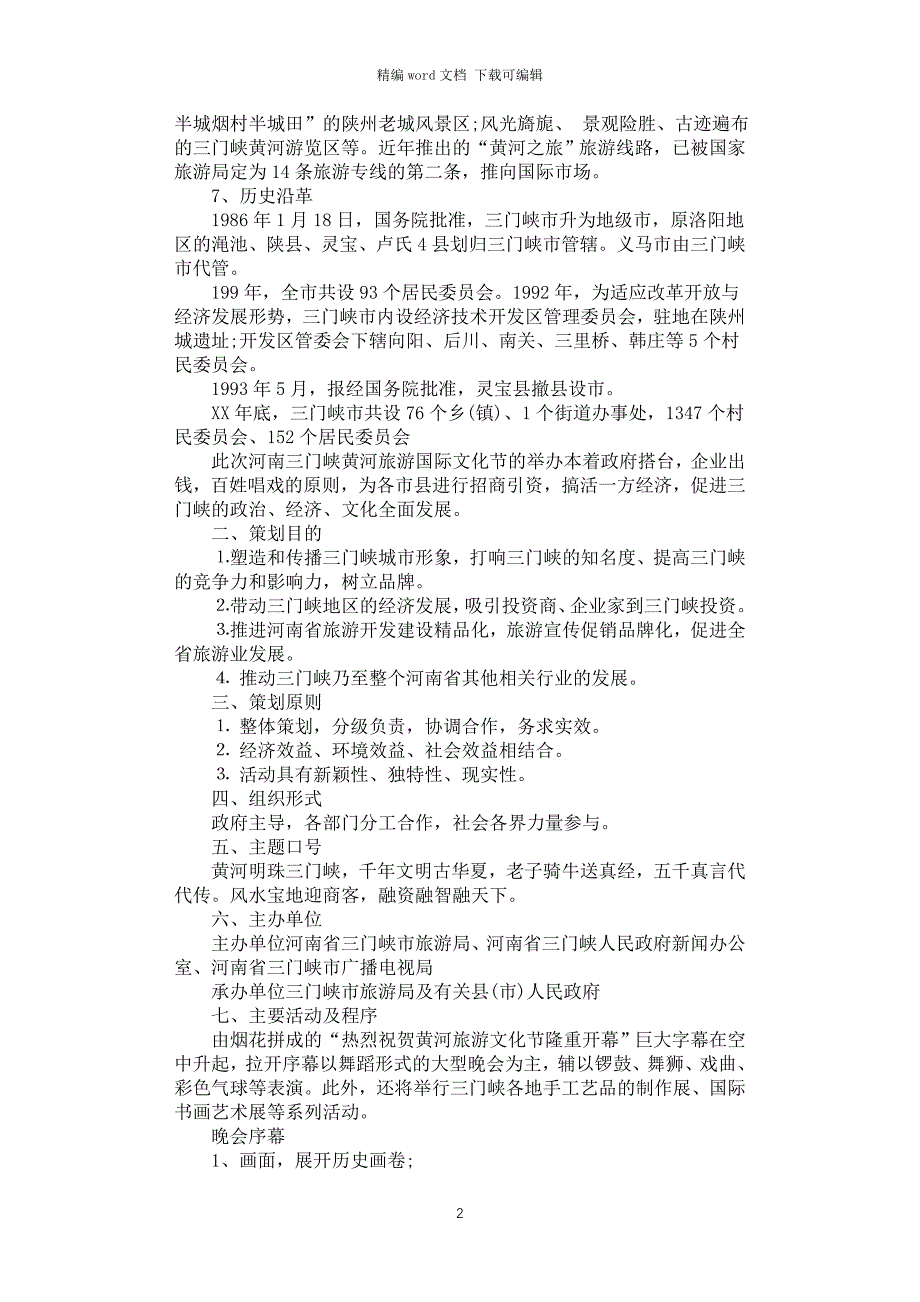 2021年三门峡黄河旅游国际文化节活动策划书_第2页