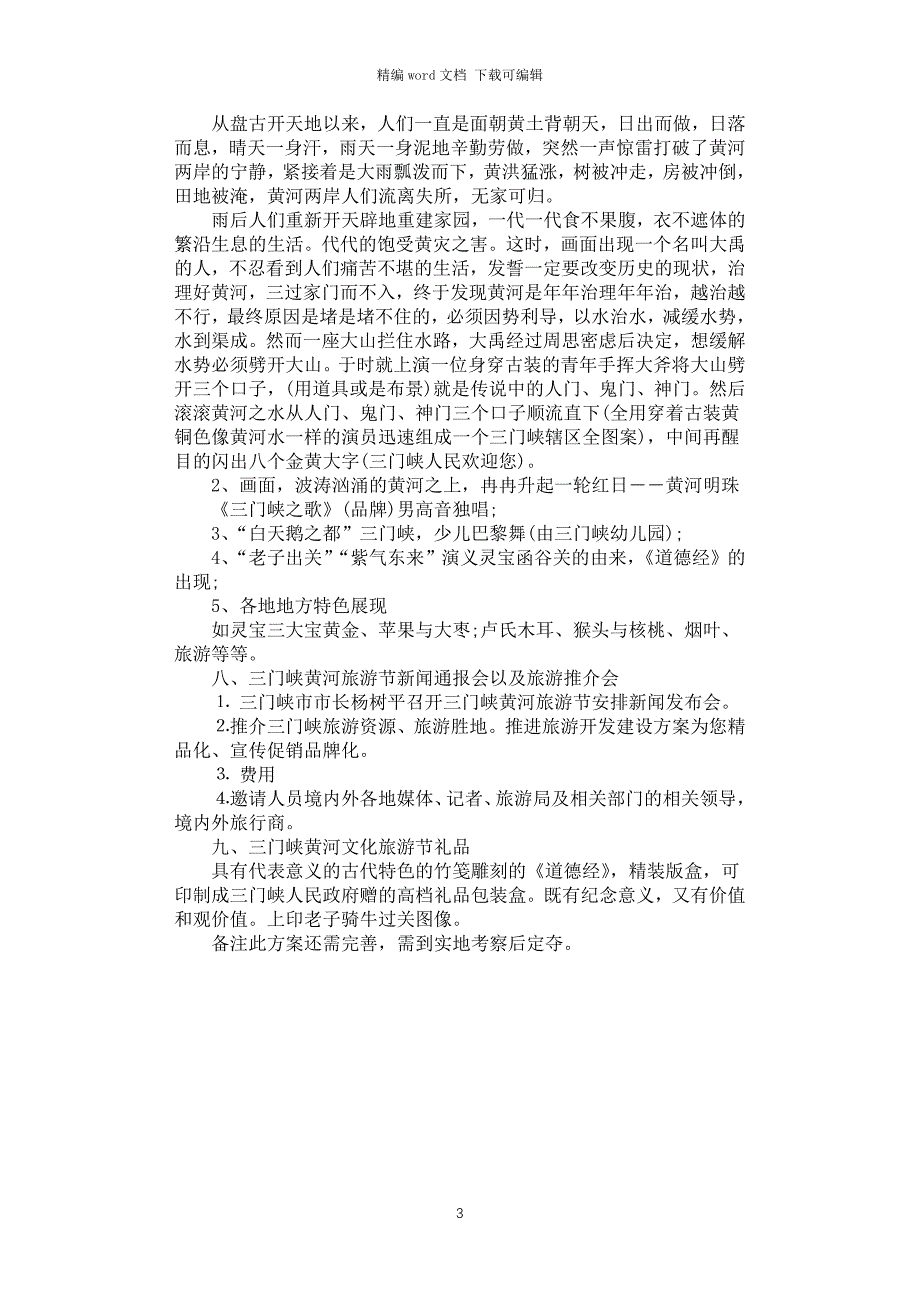 2021年三门峡黄河旅游国际文化节活动策划书_第3页