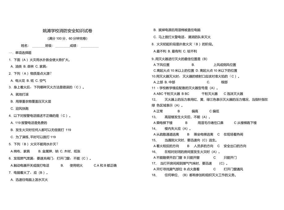 小学生消防安全知识竞赛试题及答案1