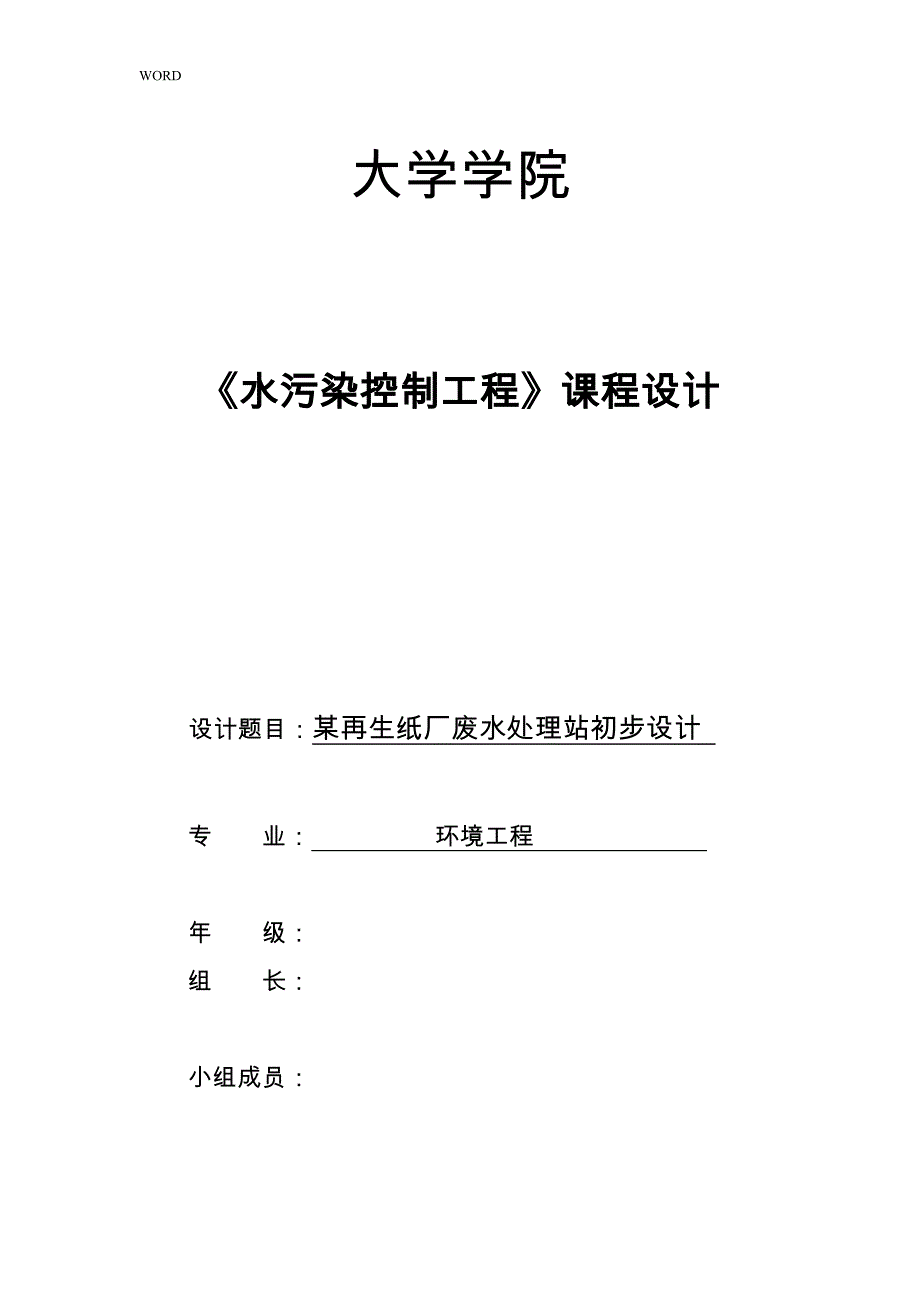 某再生纸厂废水处理初步设计书_第1页