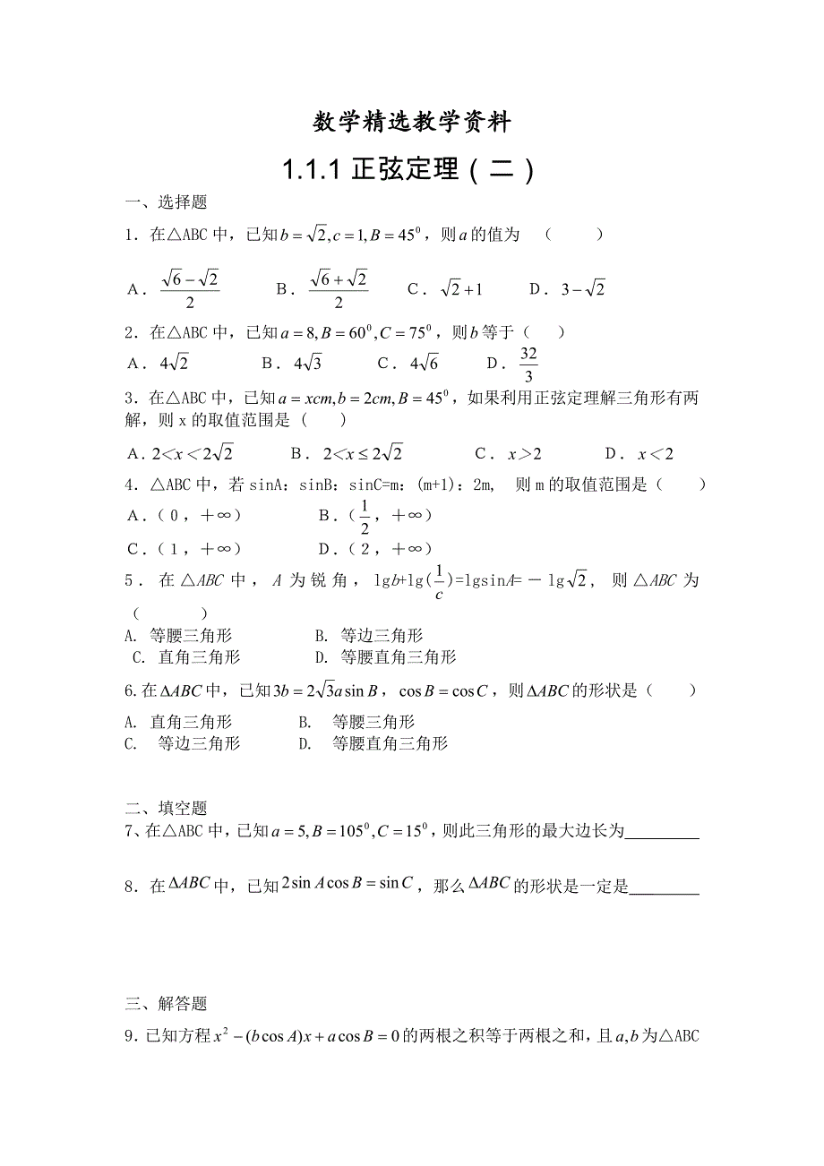 【精选】人教版数学理必修五同步练习：1.1.1正弦定理2含解析_第1页