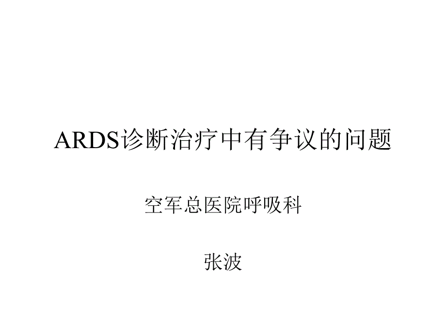 ARDS治疗中有议的问题_第1页