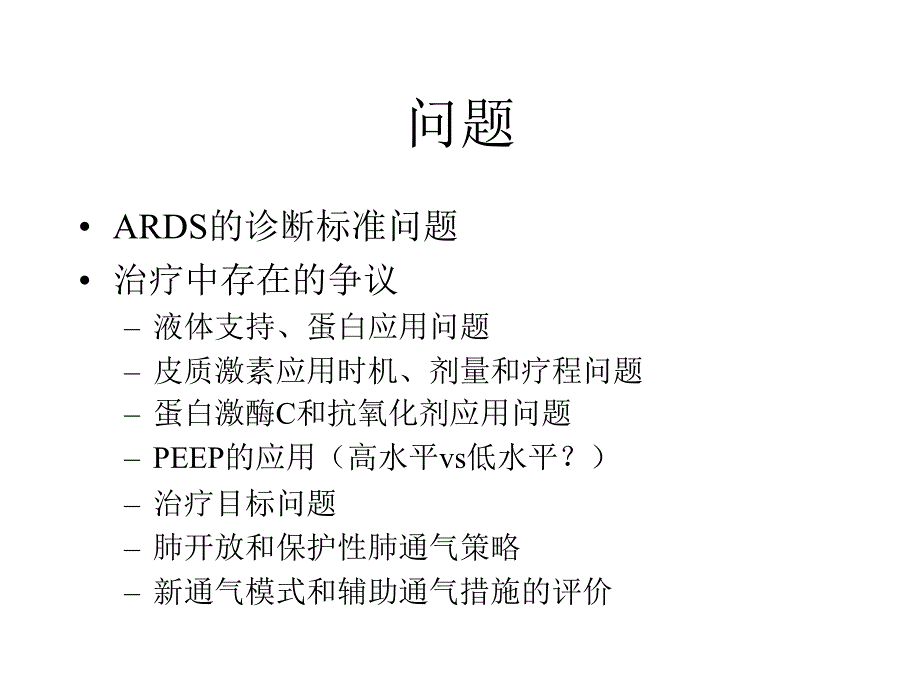 ARDS治疗中有议的问题_第2页