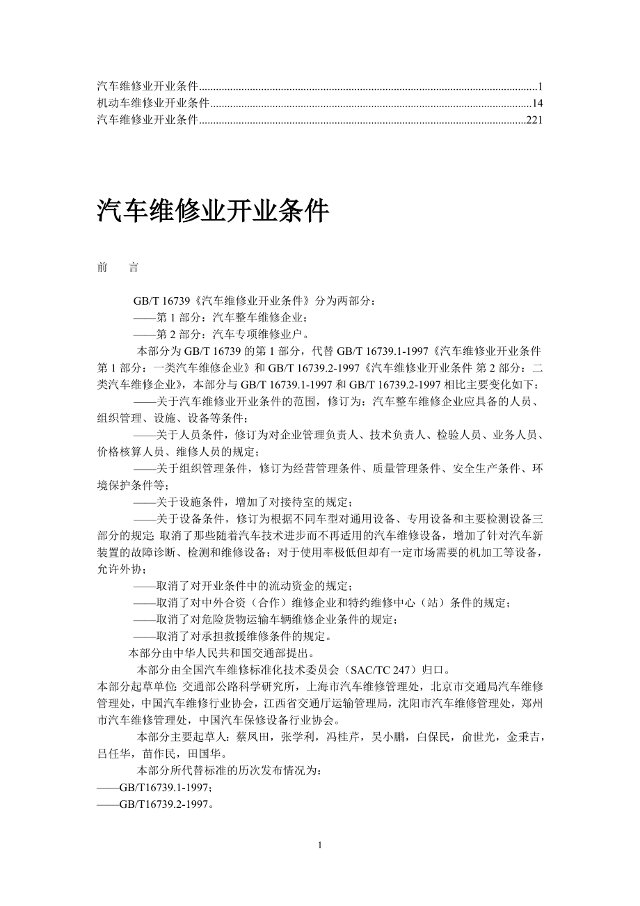 汽车维修业开业条件.doc_第1页