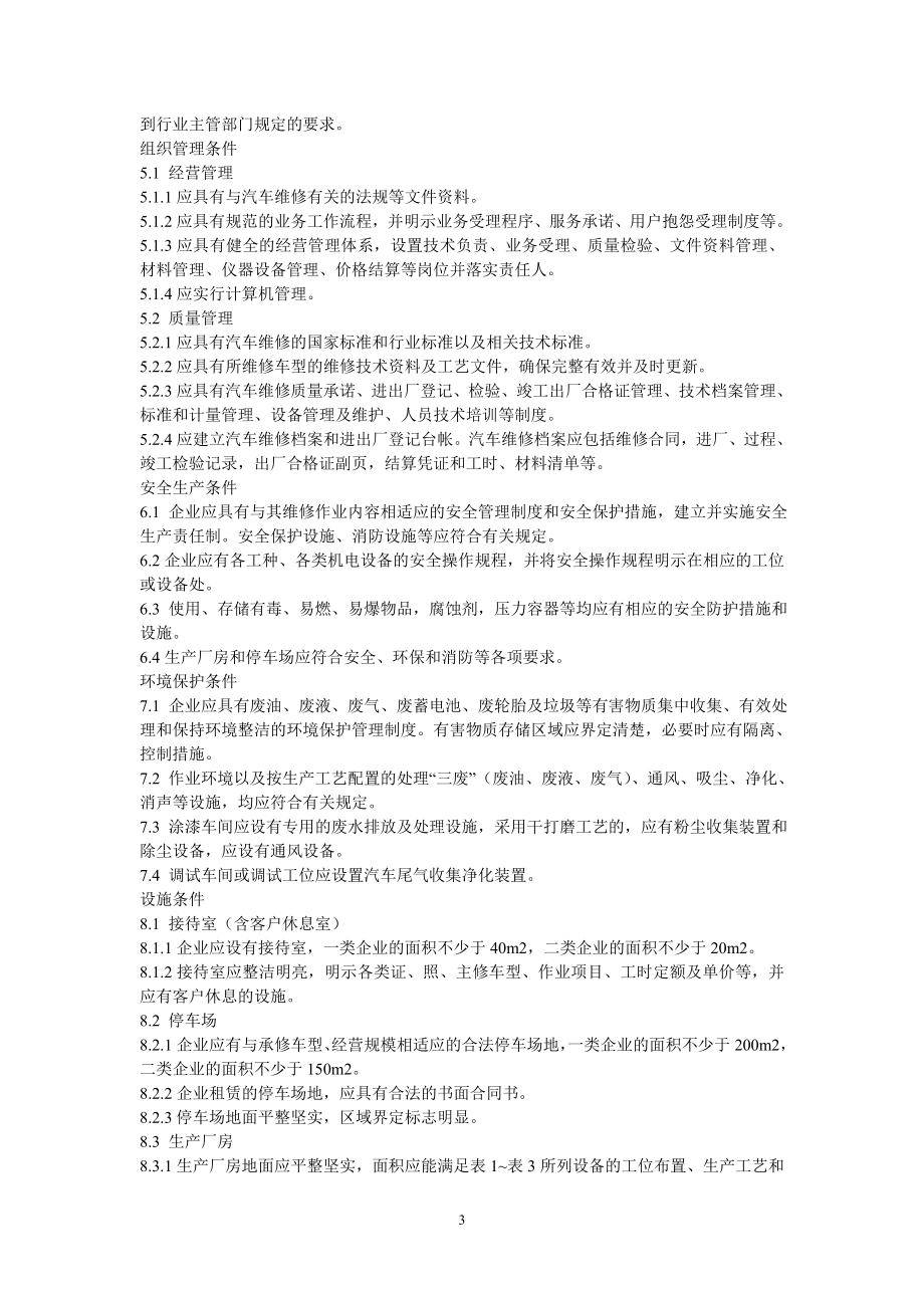 汽车维修业开业条件.doc_第3页