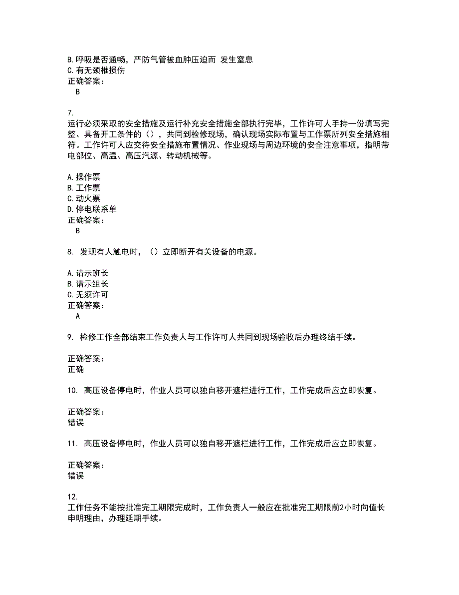 2022三种人考试考试(难点和易错点剖析）名师点拨卷附答案78_第2页