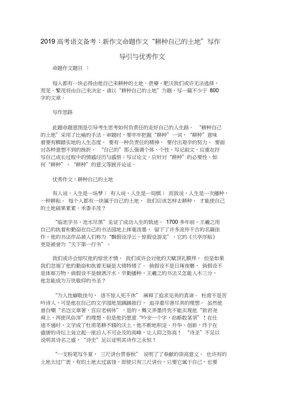 2019高考语文备考：新作文命题作文“耕种自己的土地”写作导引与优秀作文_第1页