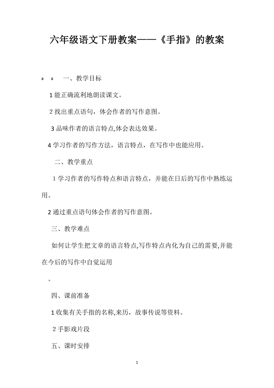 六年级语文下册教案手指的教案_第1页