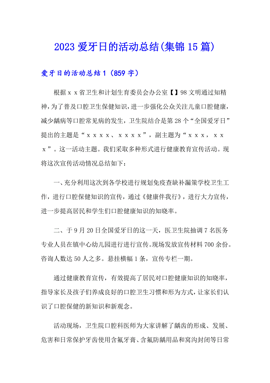 【精选模板】2023爱牙日的活动总结(集锦15篇)_第1页