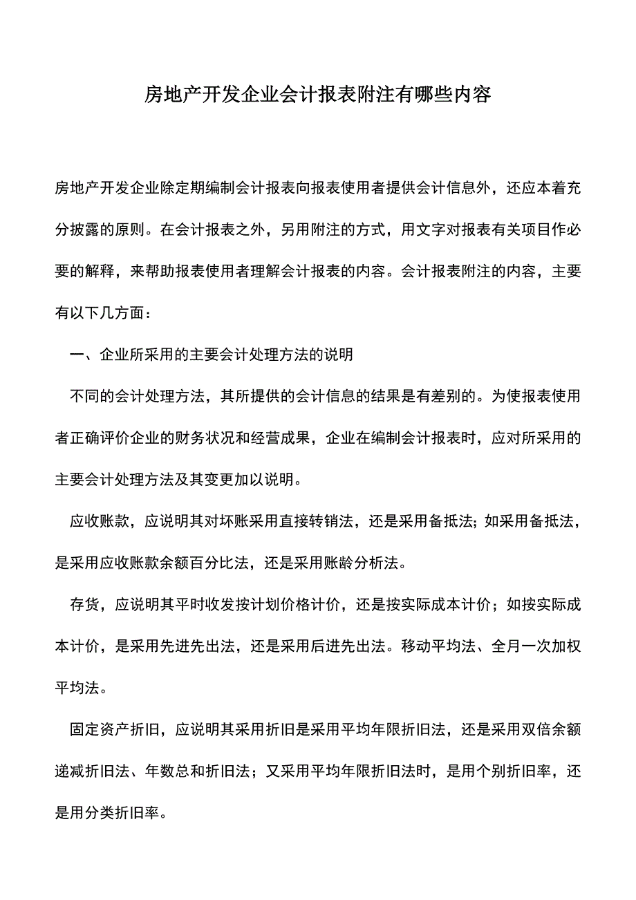 会计经验：房地产开发企业会计报表附注有哪些内容.doc_第1页