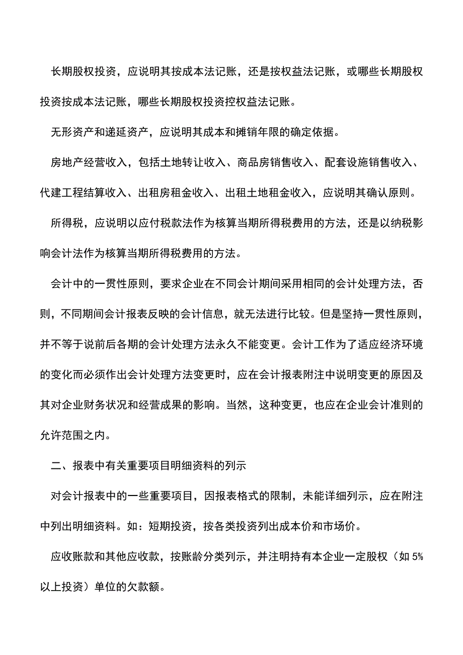 会计经验：房地产开发企业会计报表附注有哪些内容.doc_第2页