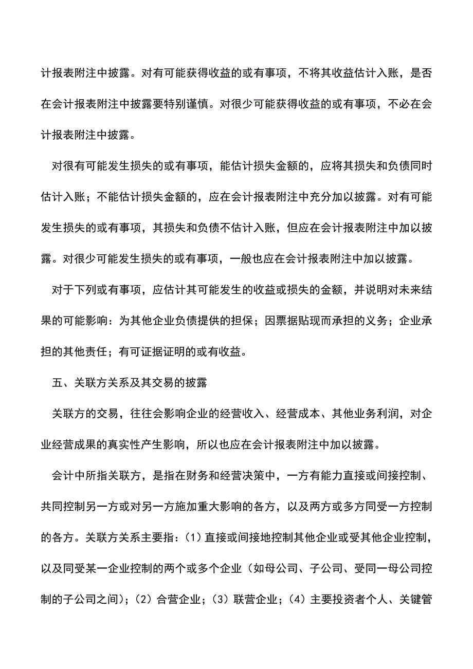 会计经验：房地产开发企业会计报表附注有哪些内容.doc_第5页