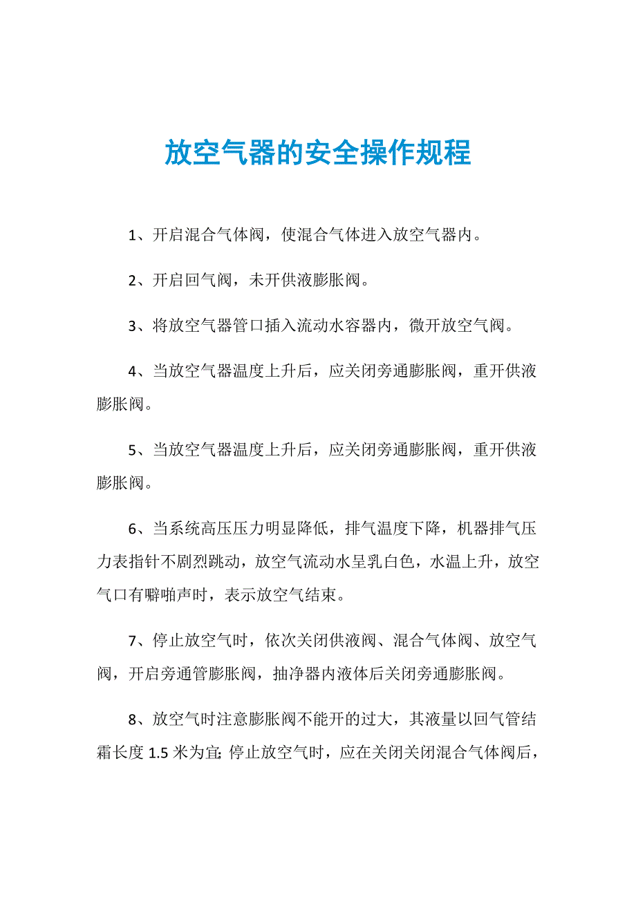 放空气器的安全操作规程_第1页