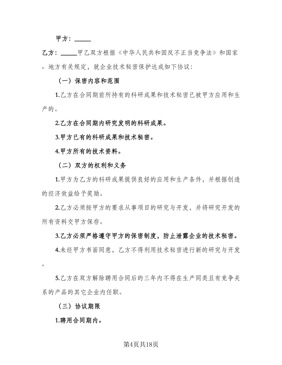 技术保密合同模板（六篇）_第4页