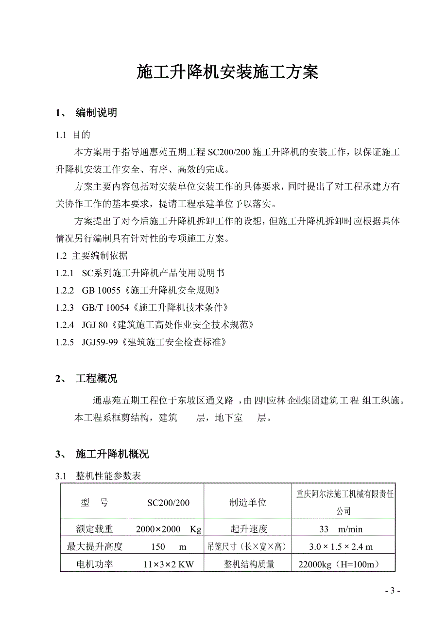 施工升降机安装方案_第4页