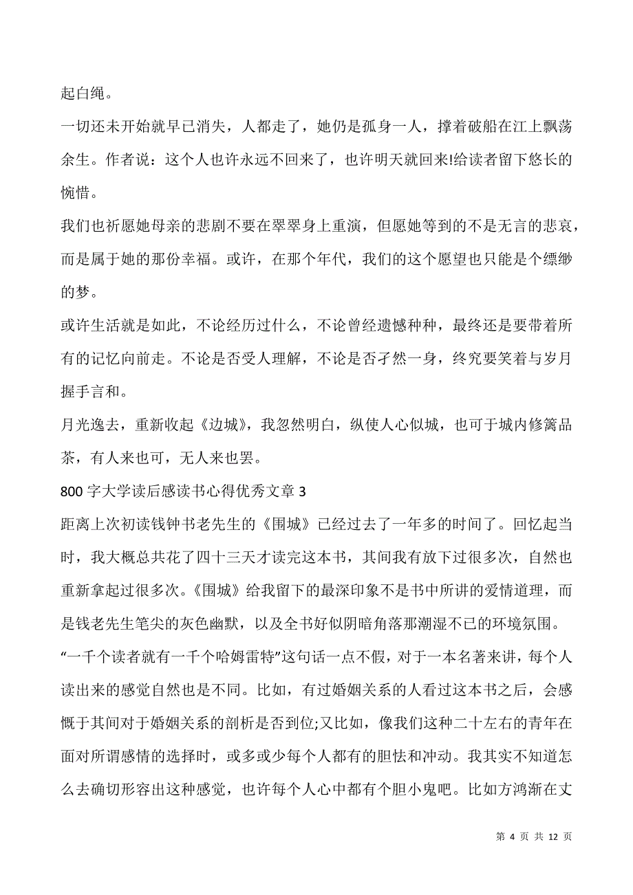 800字大学读后感读书心得优秀文章5篇.docx_第4页