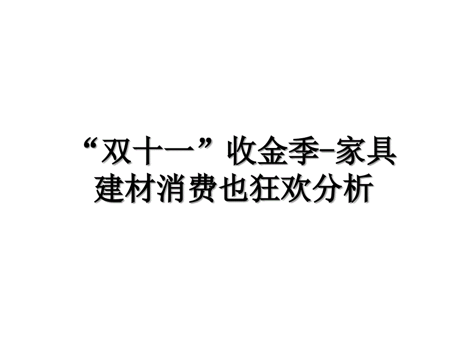 双十一收金季家具建材消费也狂欢分析_第1页