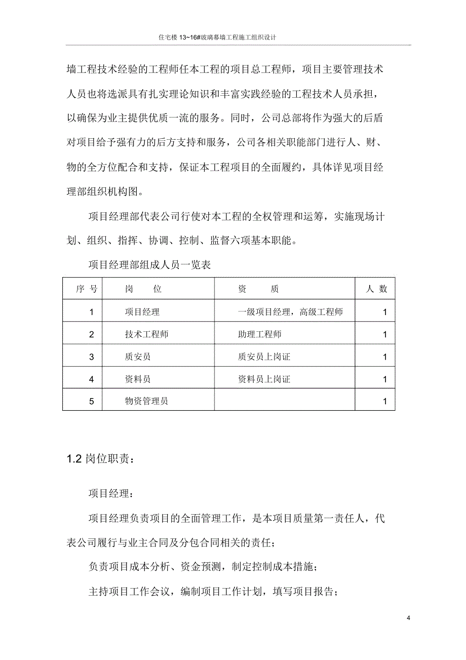 住宅楼13~16#玻璃幕墙工程施工组织设计_第5页