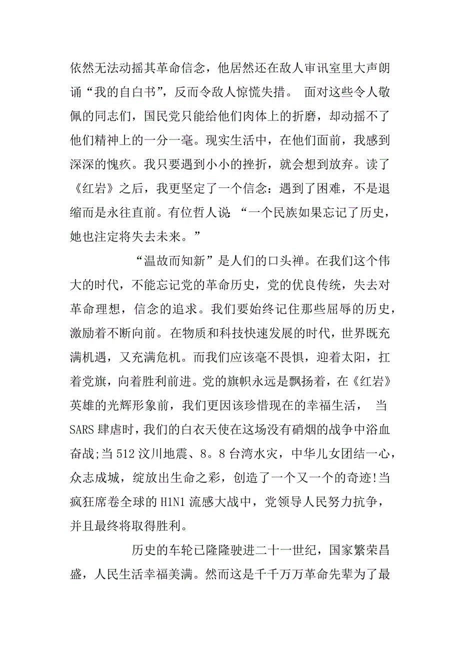 2023年关于《红岩》读后感1200字6篇_第4页