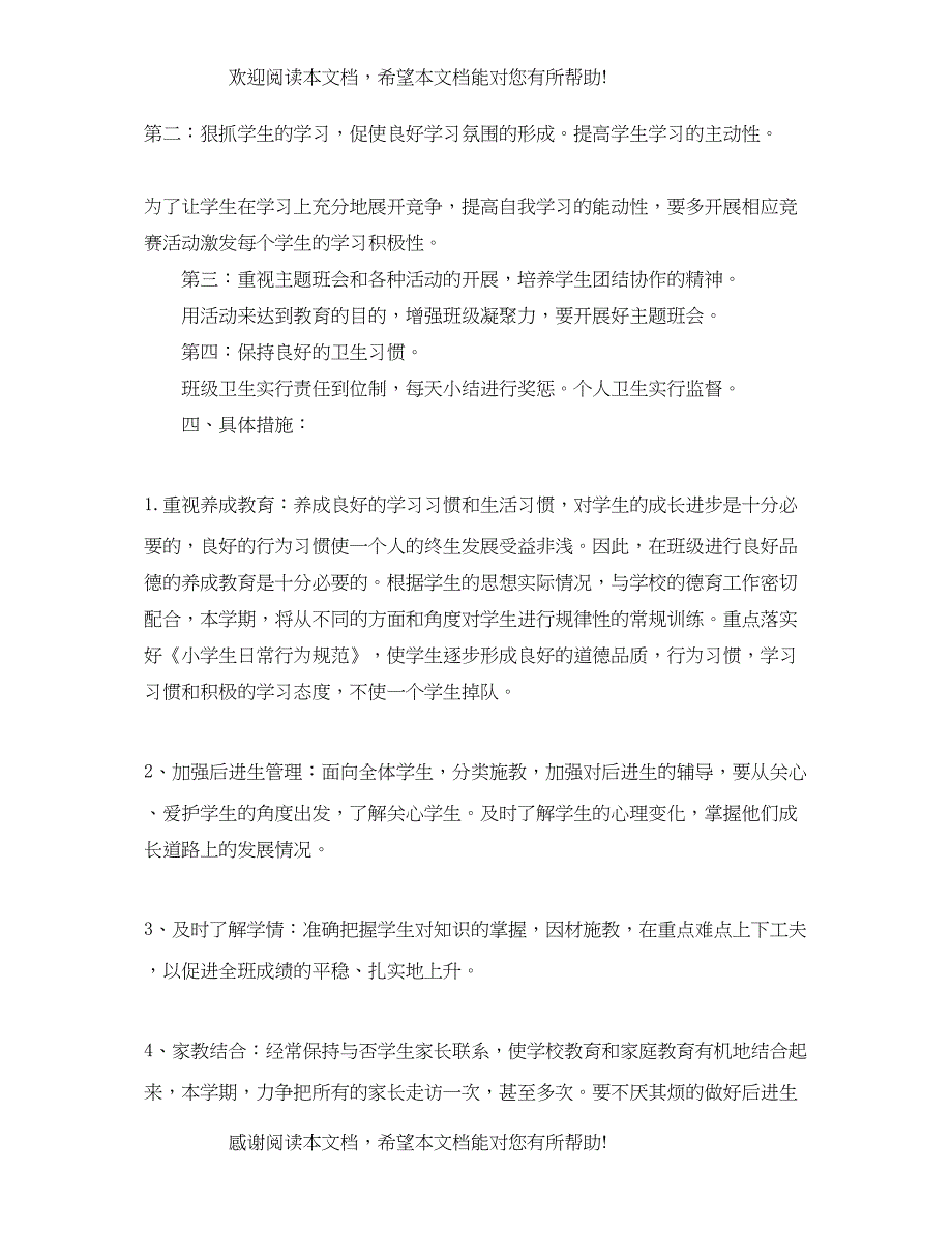 小学一年级上学期新生班主任工作计划_第2页