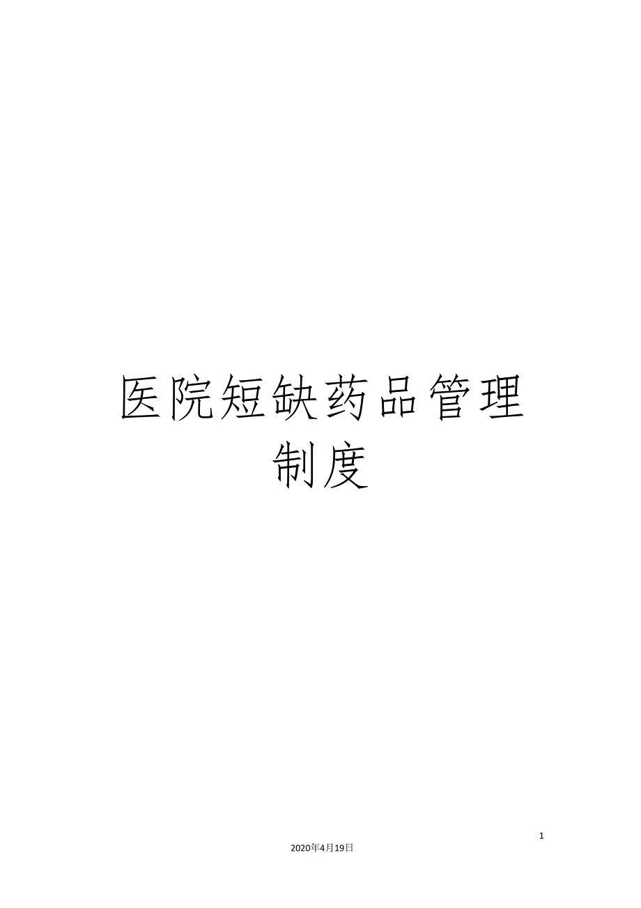 医院短缺药品管理制度_第1页