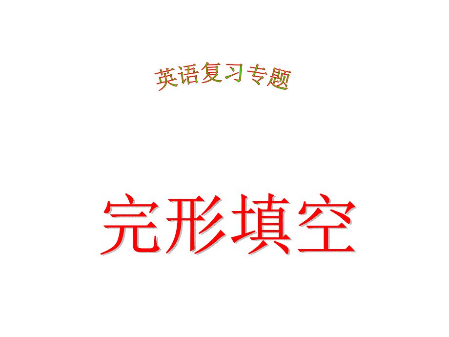 高考英语《完形填空答题技巧及训练》PPT课件_第1页