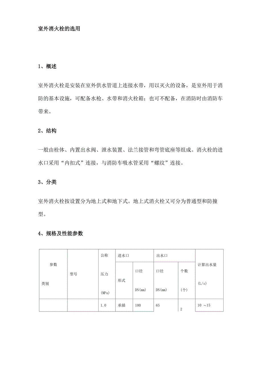 室外消火栓的选用_第1页