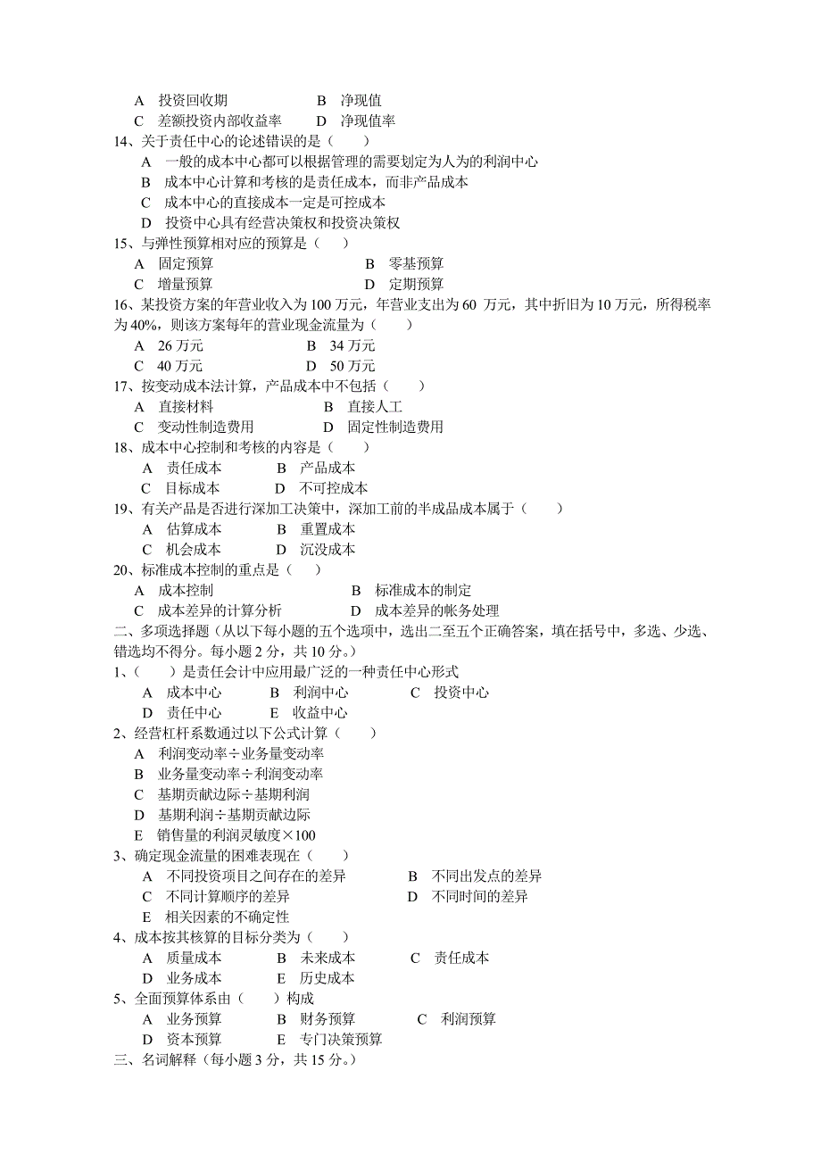 《管理会计模拟题》word版_第2页