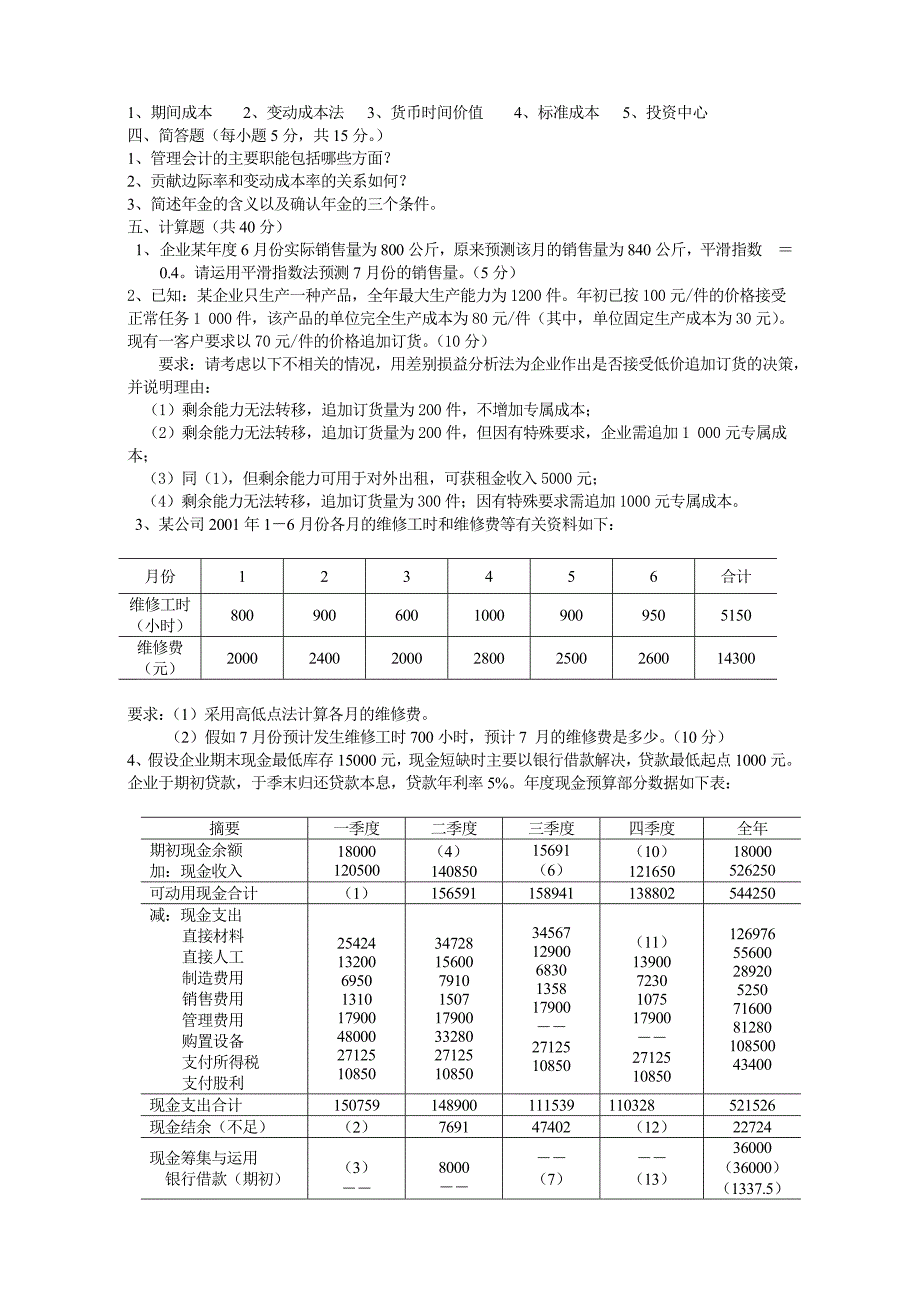 《管理会计模拟题》word版_第3页