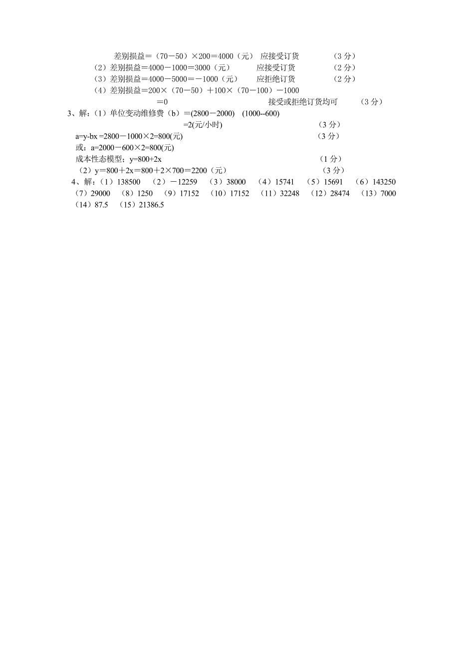 《管理会计模拟题》word版_第5页