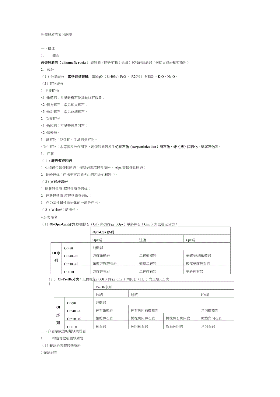 最新超镁铁质岩复习纲要_第1页
