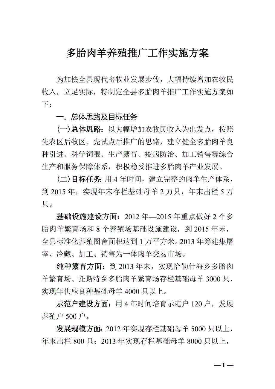 多胎肉羊养殖推广工作实施方案说明-毕业论文_第1页