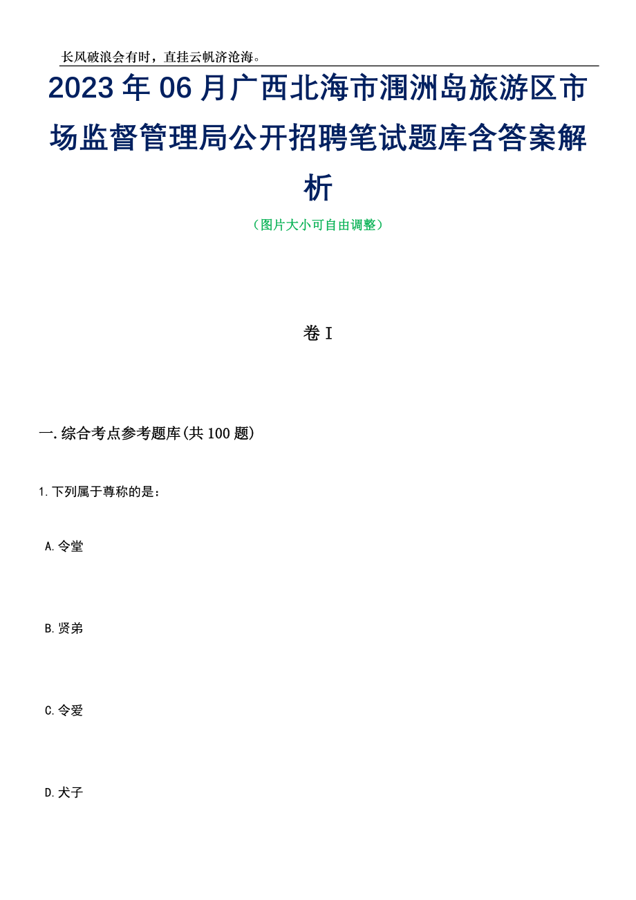 2023年06月广西北海市涠洲岛旅游区市场监督管理局公开招聘笔试题库含答案详解_第1页