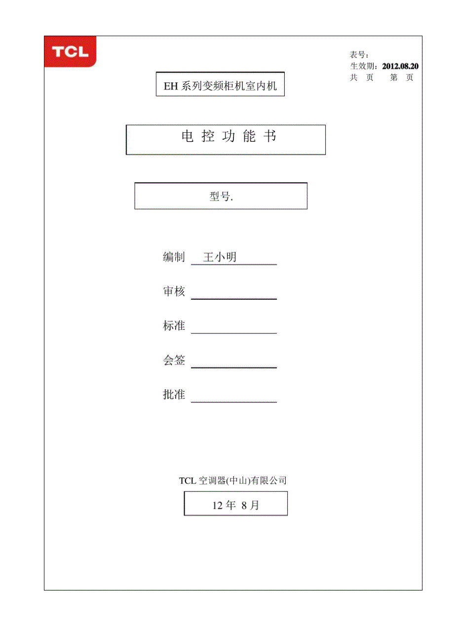 TCL EH变频柜机室内电控功能说明书_第1页