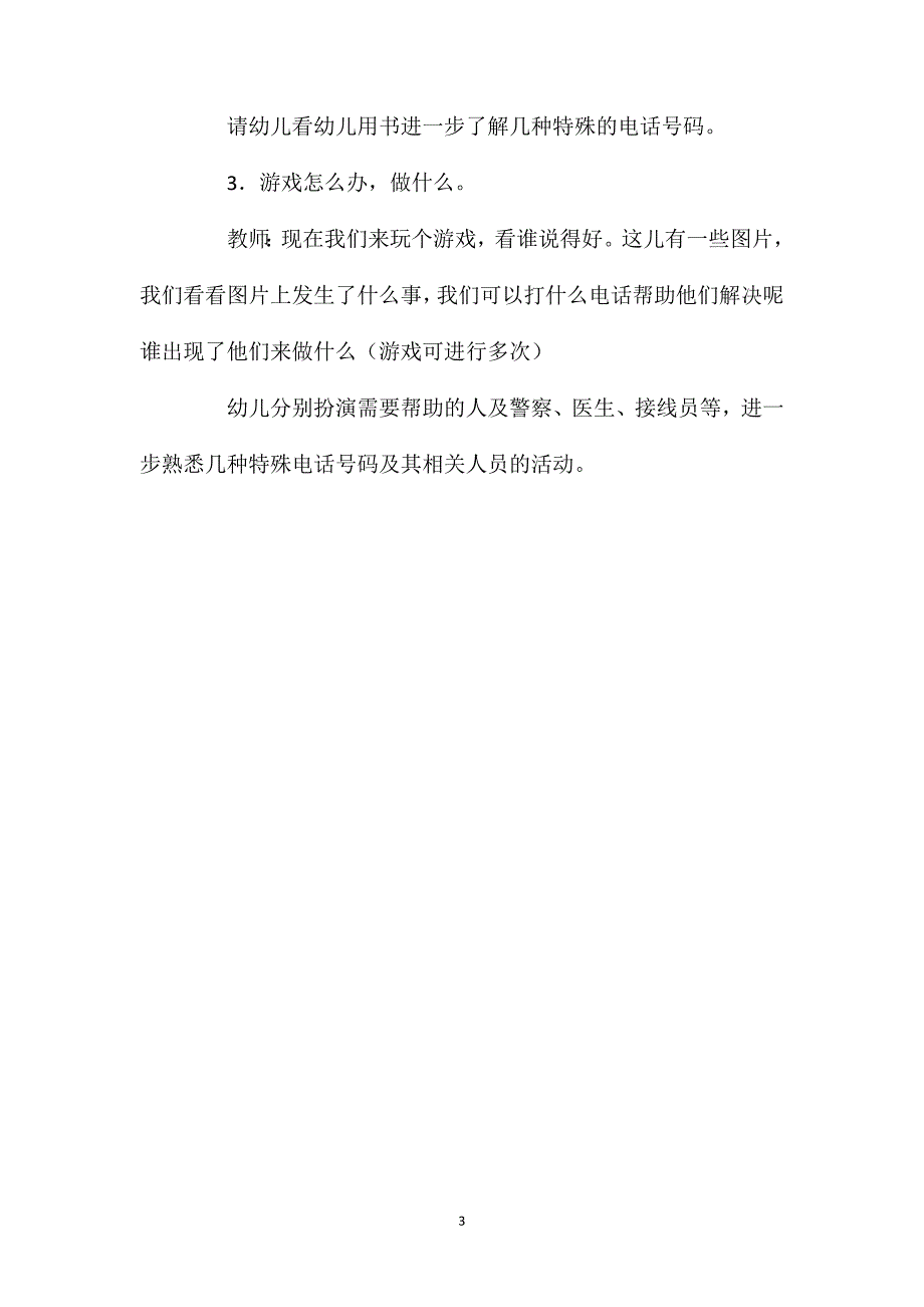 中班安全活动教案：紧急电话的用途教案_第3页