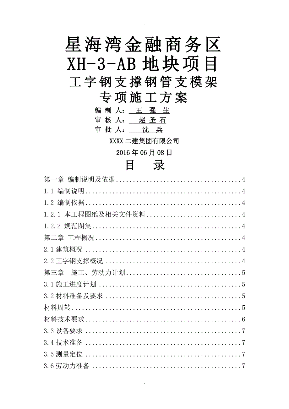 工字钢支撑钢管支模架专项施工方案设计_第1页