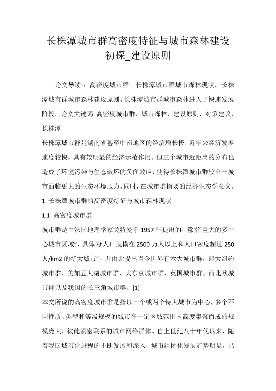 长株潭城市群高密度特征与城市森林建设初探_建设原则_第1页