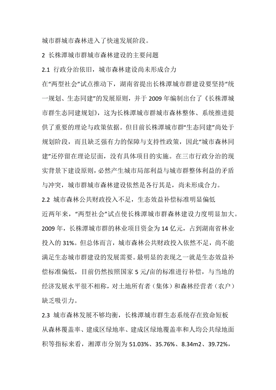 长株潭城市群高密度特征与城市森林建设初探_建设原则_第3页