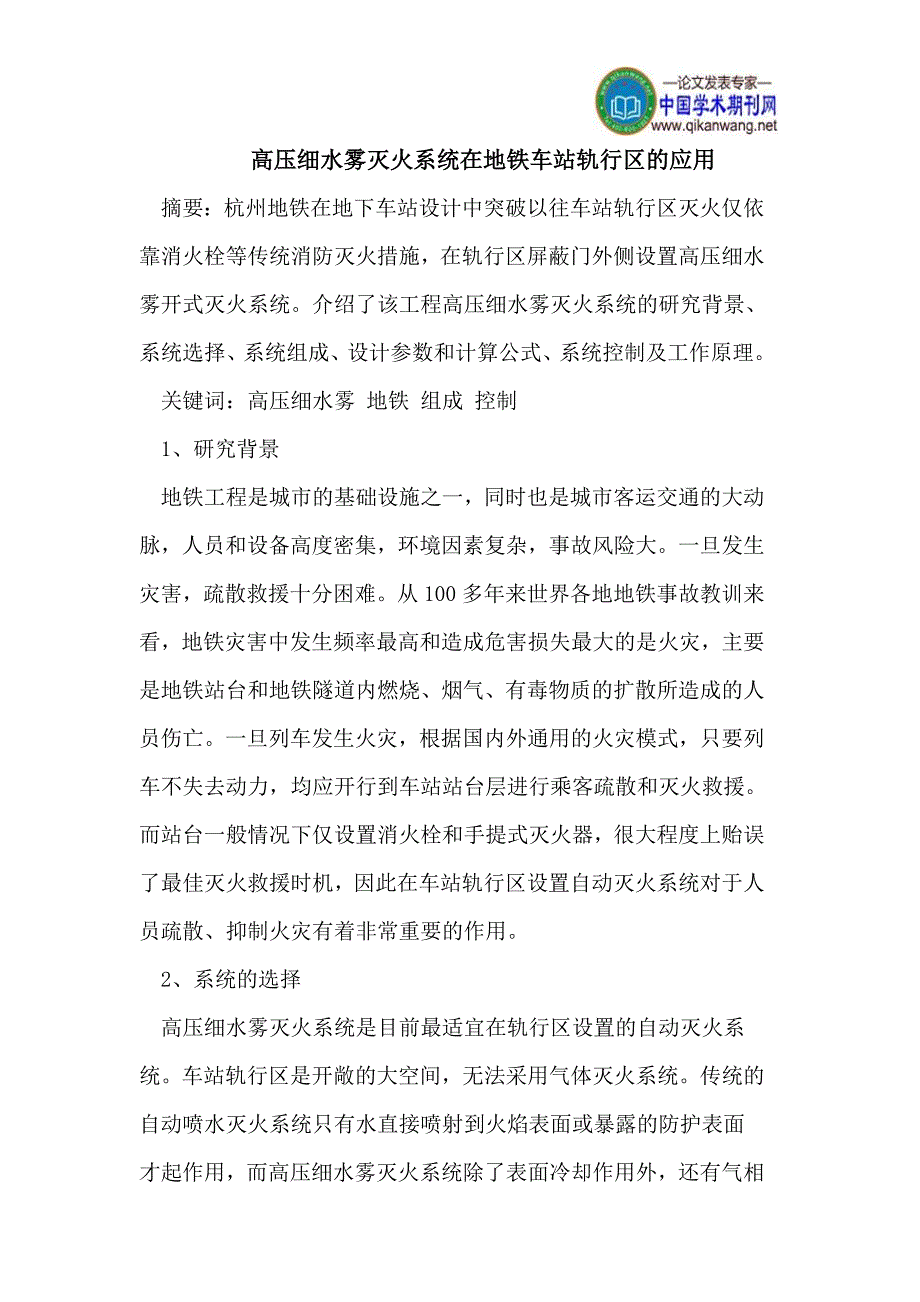 高压细水雾灭火系统在地铁车站轨行区的应用.doc_第1页