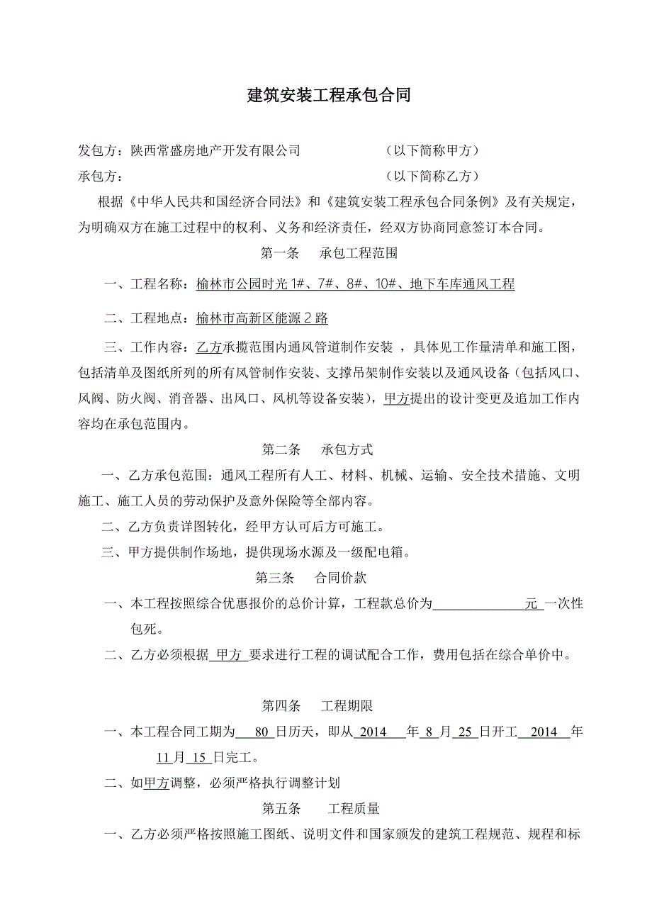 公园时光通风设备安装施工合同_第1页