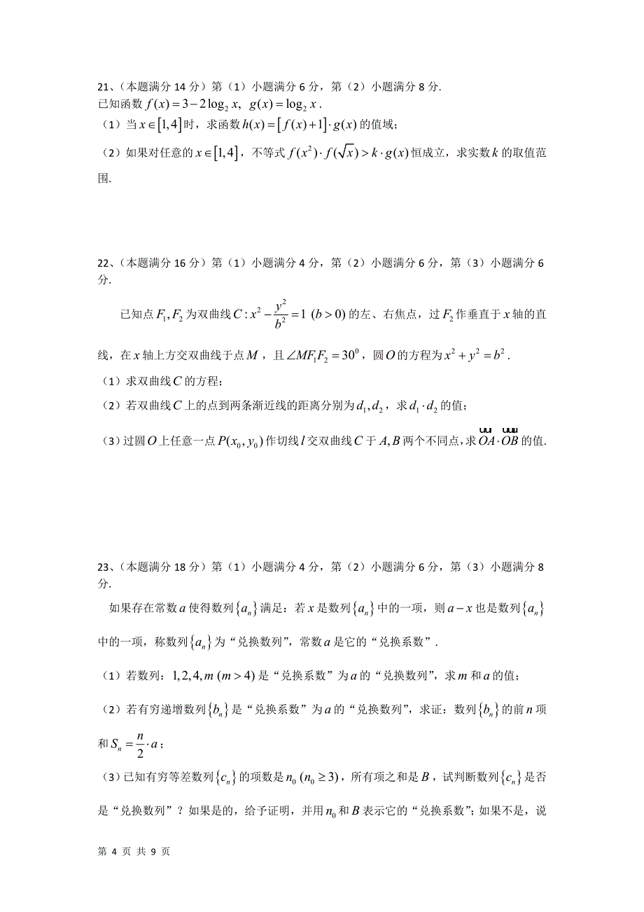 上海市2012届高三下学期高考压轴数学(文)试卷_第4页